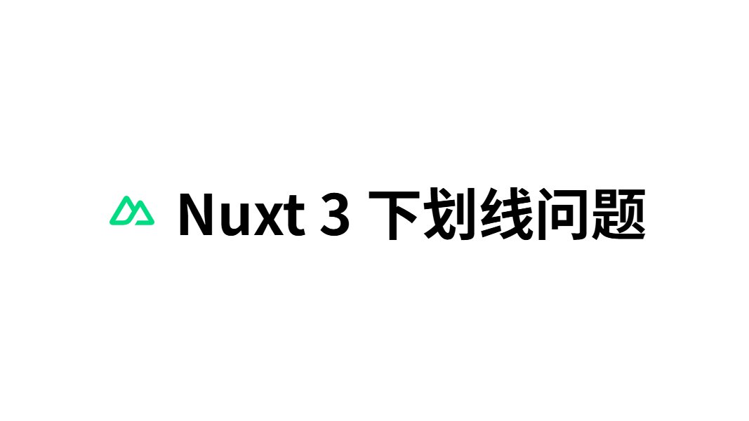 Nuxt 3 + Tailwind CSS 客户端导航链接下划线闪烁问题